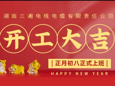 【三湘電纜】正月初八（2月8日），開工大吉！
